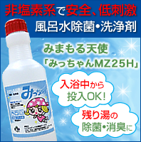 非塩素系で安全、低刺激の風呂水除菌・洗浄剤 【みまもる天使】