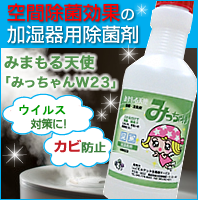 空間除菌効果の加湿器用除菌剤【みまもる天使みっちゃんW23】ウイルス対策に！カビ防止