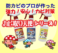 カビ取り天使シリーズ 防カビプロが作った強力！安心！カビ対策