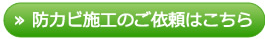 防カビ施工のご依頼はこちら