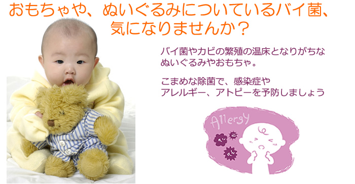 ぬいぐるみ除菌塩素不使用なめても安心