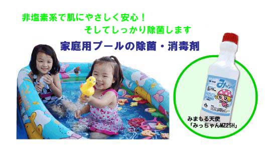 家庭用プールの塩素不使用の除菌剤