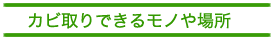 カビ取りできるモノや場所