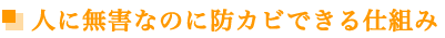人に無害なのに防カビできる仕組み
