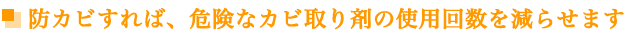 防カビすれば、危険なカビ取り剤の使用回数を減らせます