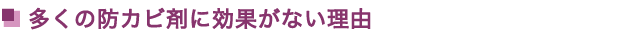 多くの防カビ剤に効果がない理由