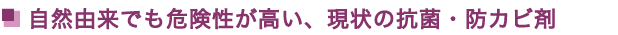 自然由来でも危険性が高い、現状の抗菌・防カビ剤