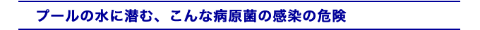 プールに潜む、こんな病原菌の感染の危険