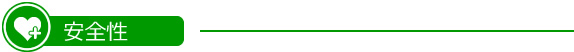 安全性