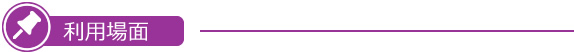 利用場面