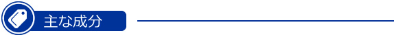 主な成分