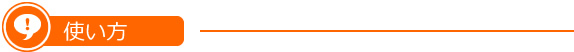 使い方