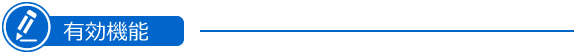 有効機能