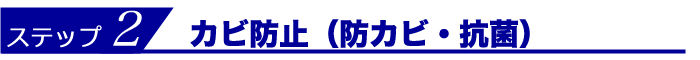 ステップ２　カビ防止（防カビ・抗菌）