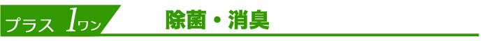 プラス1　除菌・消臭