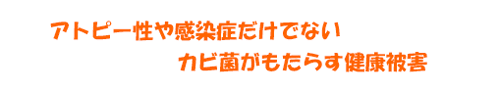 アトピー性や感染症だけでないカビ菌がもたらす健康被害